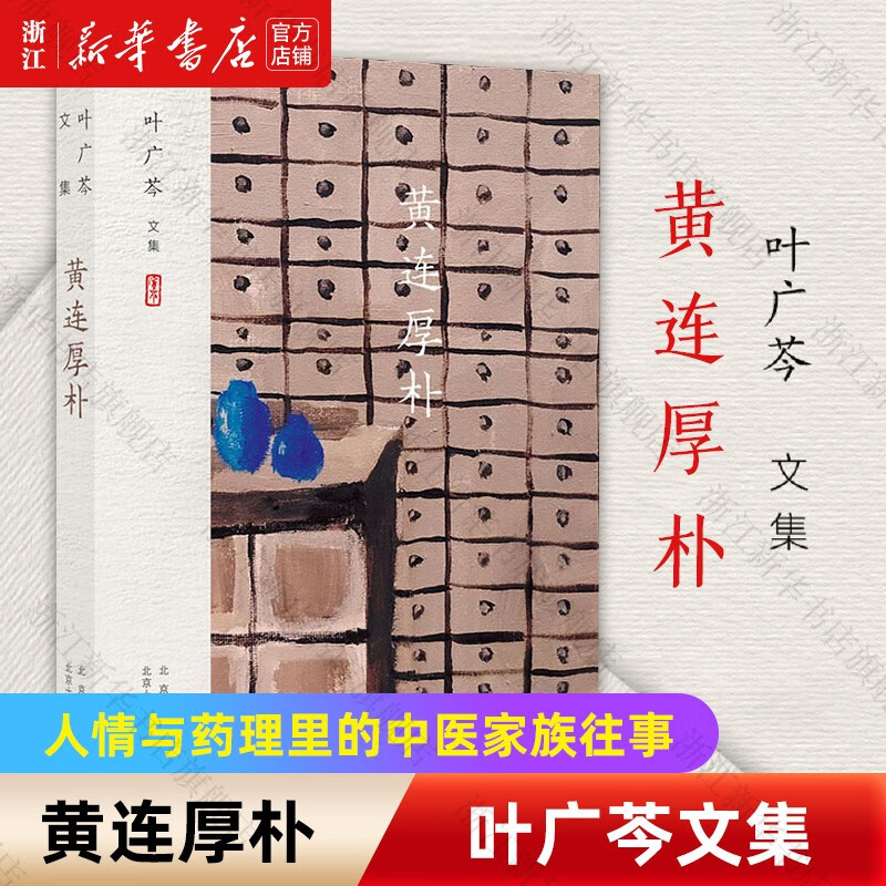 黄连厚朴(叶广芩文集)