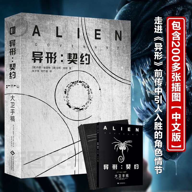 大卫手稿(2册精装)外星生物艺术设计手绘手稿 电影原作画集 异形契约