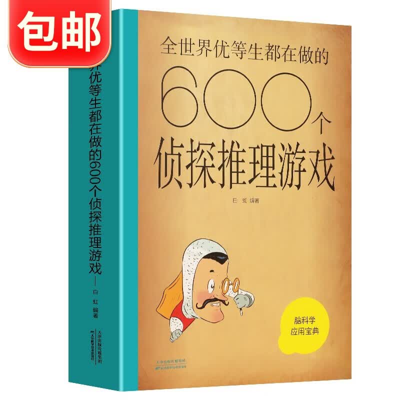 包邮 全世界优等生都在做的600个侦探推理游戏
