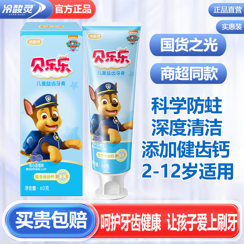 冷酸灵贝乐乐儿童牙膏换牙期2-6-12岁中大童无氟健齿水果味牙膏套装 【含健齿钙呵护牙齿】蓝莓味60克