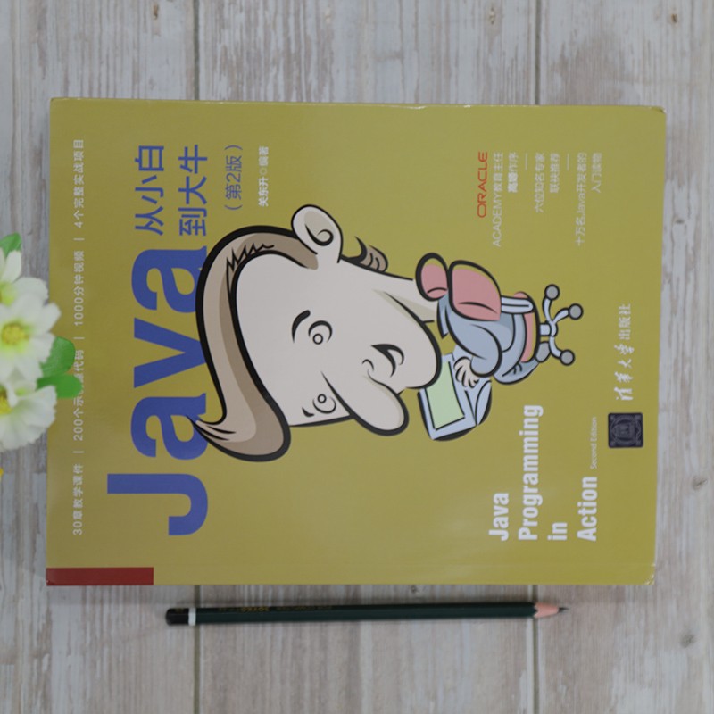 Java从小白到大牛（第2版）
