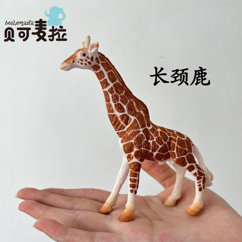 贝可麦拉（beikemaila）儿童早教仿真动物玩具模型摆件男女孩过家家恐龙长颈鹿动物园礼物 长颈鹿-九块九专栏-全利兔-实时优惠快报