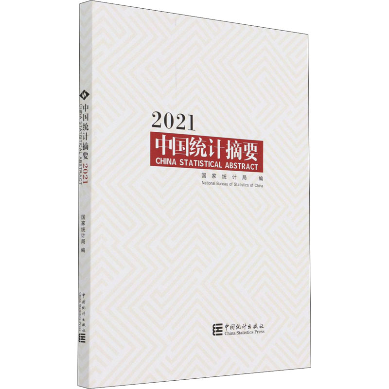 中国统计摘要 2021 国家统计局 编 中信书店