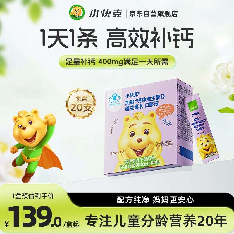 小快克钙锌维生素d3维生素k2柠檬酸钙儿童补钙口服液体钙