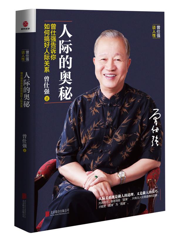【新华书店】人际的奥秘--曾仕强告诉你如何搞好人际关系 曾仕强著 北京联合出版公司
