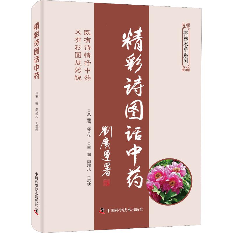 精彩诗图话中药 周超凡,王崇焕 编 书籍