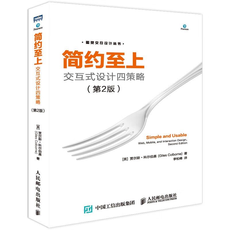 简约至上:交互式设计四策略(第2版)(图灵出品)怎么看?