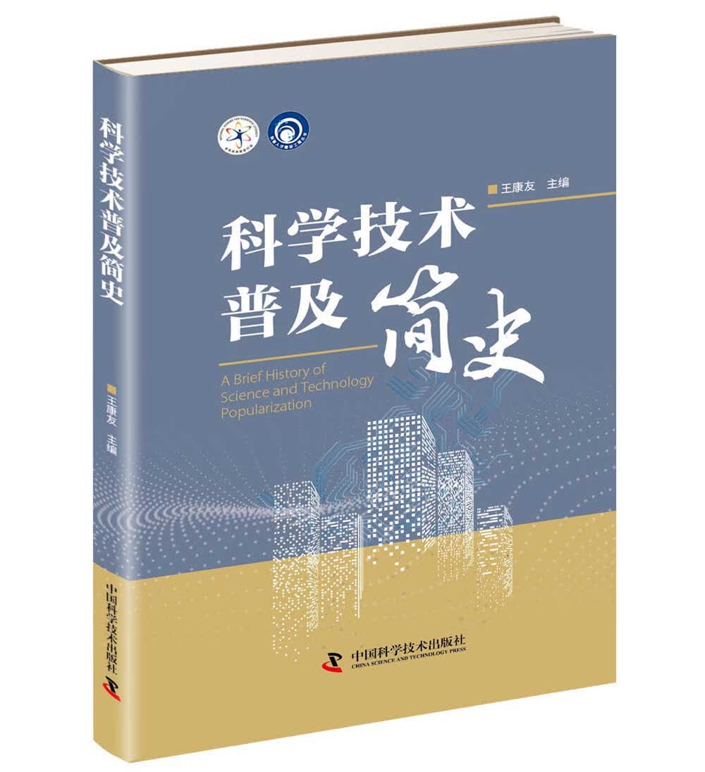 科普人才建设工程丛书：科学技术普及简史