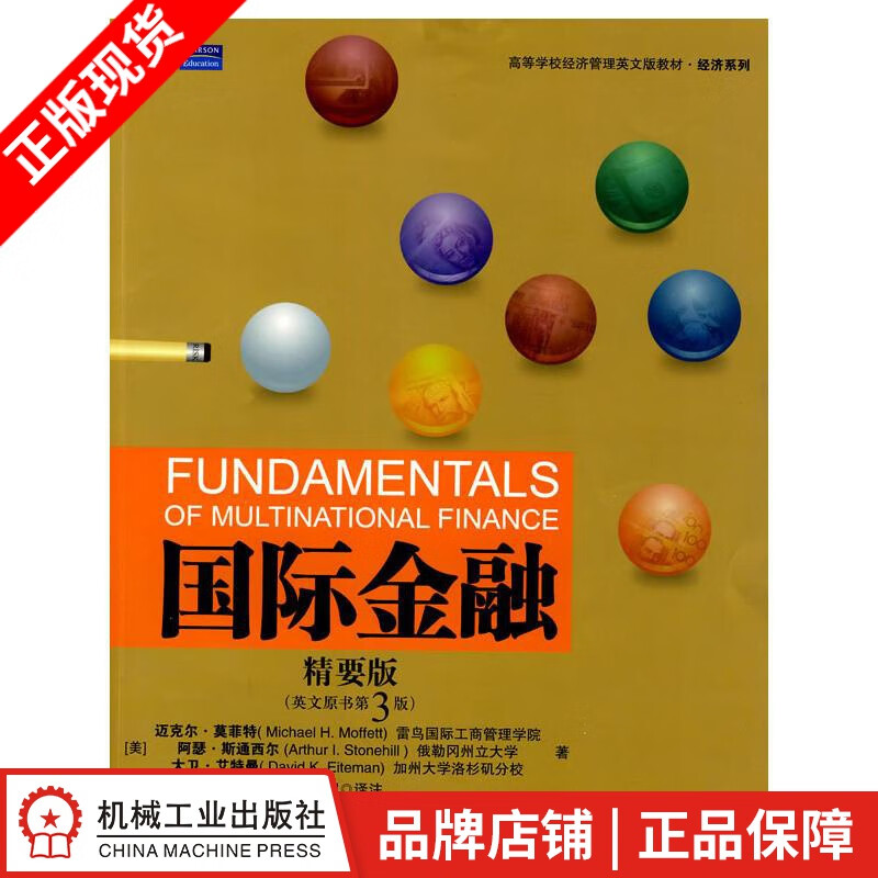 包邮 国际金融(精要版)(英文原书第3版) (美)迈克尔.莫菲特阿瑟.斯|193432