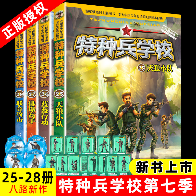 儿童军事小说校园励志书籍 新华书店正版 特种兵学校第七季25-28(全4