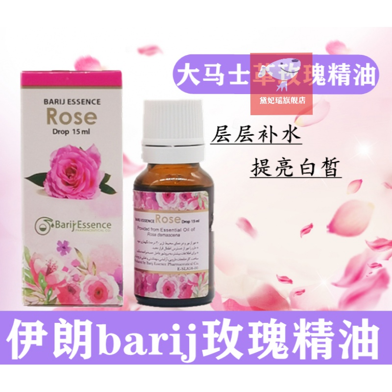 伊朗进口barij大马士革玫瑰精油补水香薰凝神静心嫩肤