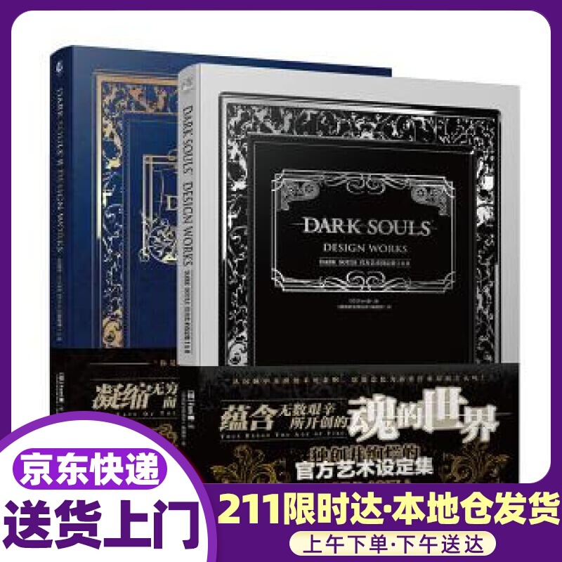 DARK SOULS官方艺术设定集.Ⅰ&Ⅱ(《黑魂Ⅰ》和《黑魂Ⅱ》豪华硬壳精装2册，由UCG翻译 日