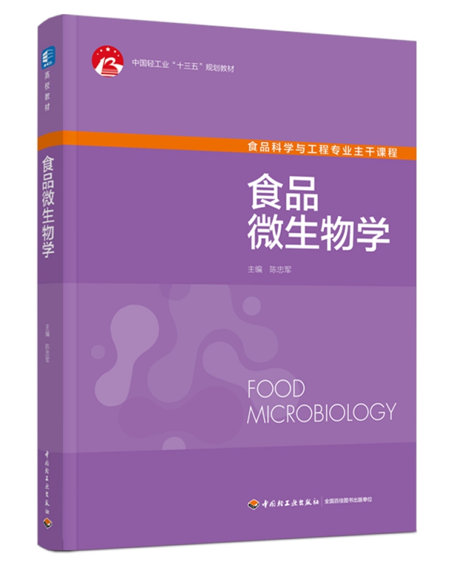 食品微生物学