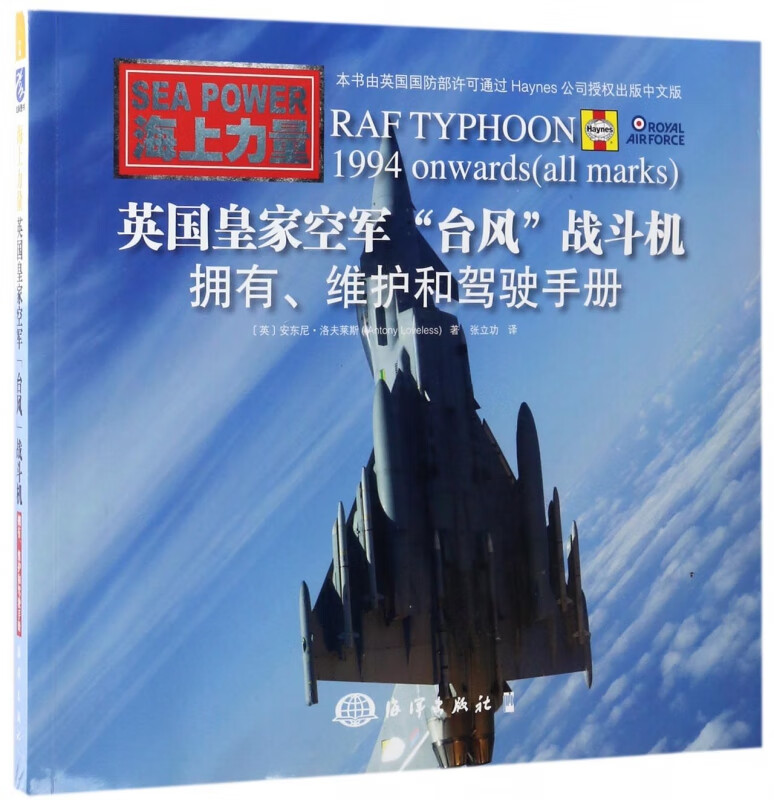 英国皇家空军台风战斗机(拥有维护和驾驶手册海上力量)