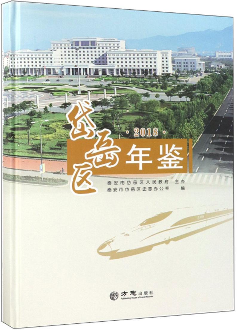 岱岳区年鉴2018泰安市岱岳区史志办公室方志出版社9787514432145 历史