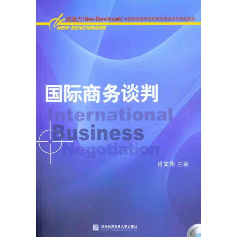 国际商务谈判 肖文萍 作 肖文萍 主编 书籍