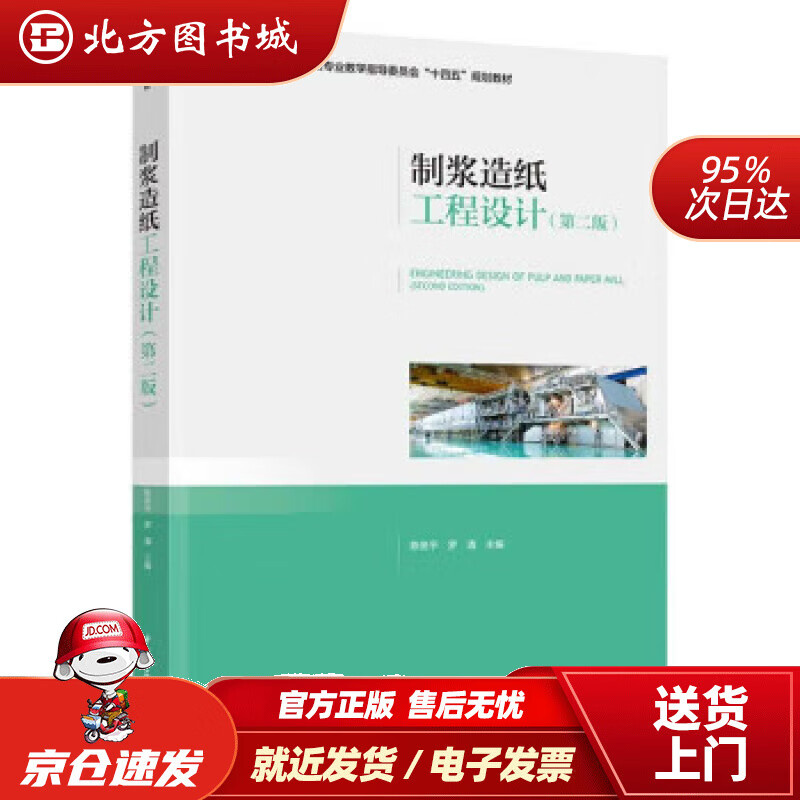 【正版现货】制浆造纸工程设计（第二版） 陈务平 9787518439461 中国轻工业出版社