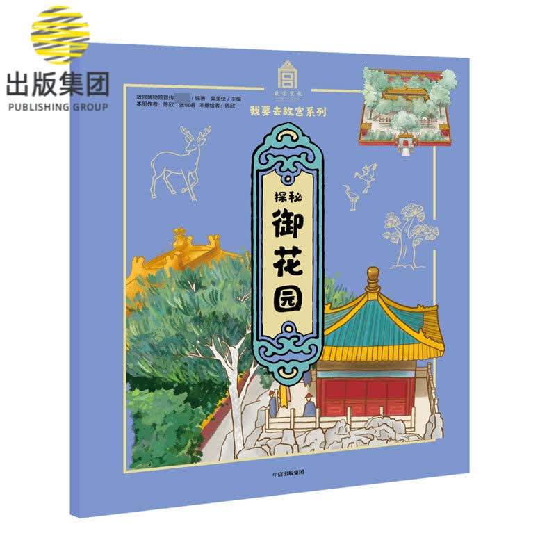 探秘御花园/我要去故宫系列