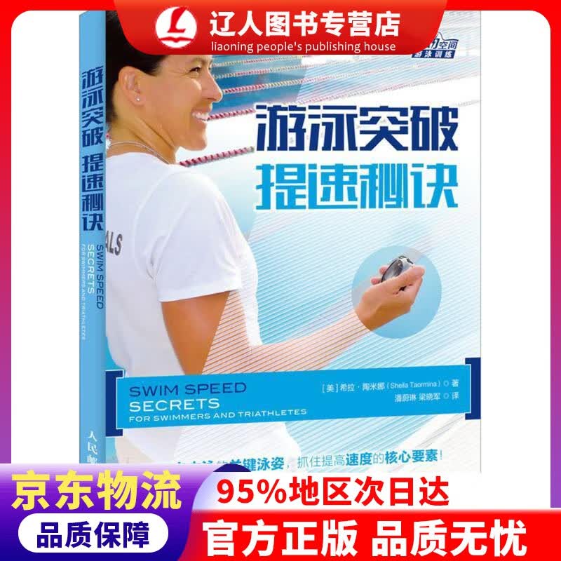 【官方正版】游泳突破 提速秘诀 (美)希拉·陶米娜(Sheila Taormina) 著,潘蔚琳,梁晓军 译 人