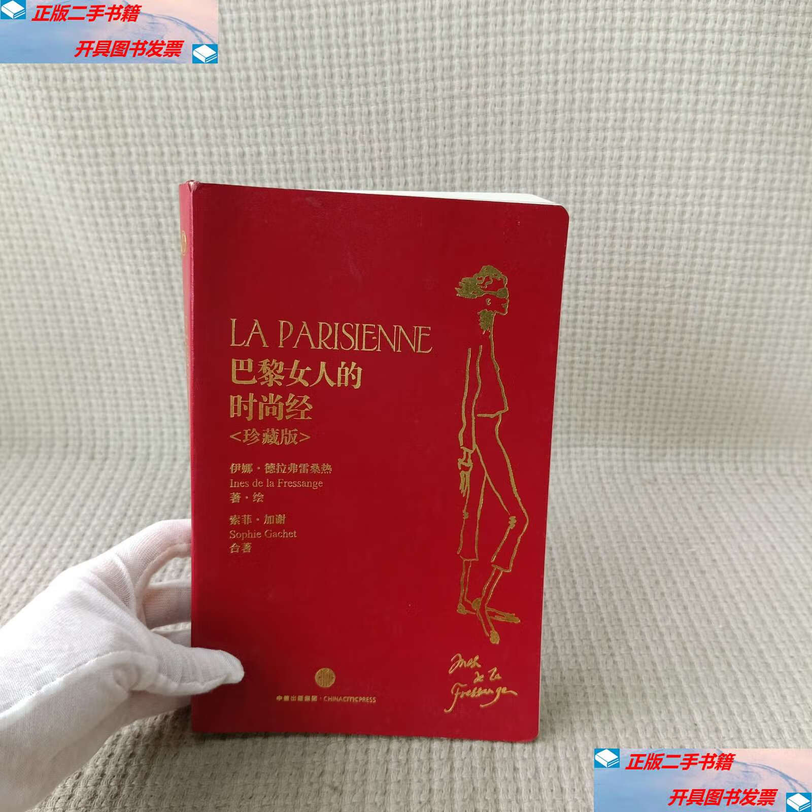 【二手9成新】巴黎女人的时尚经 /伊娜·德拉弗雷桑热 中信
