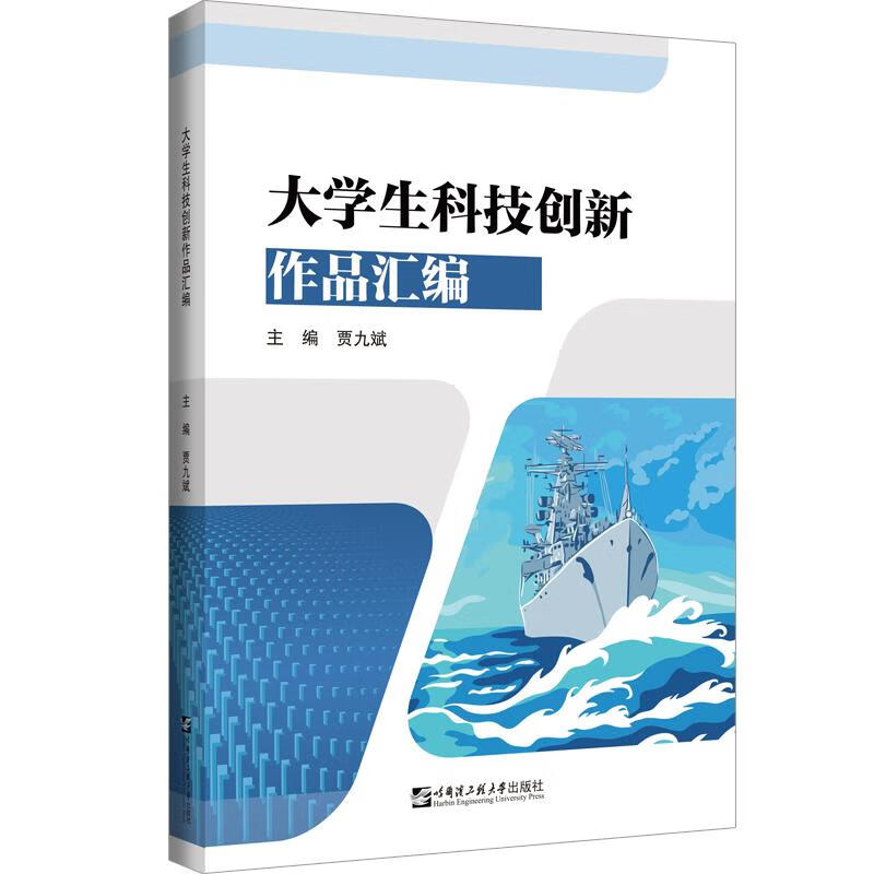大学生科技创新作品汇编 贾九斌 哈尔滨工程大学出版社