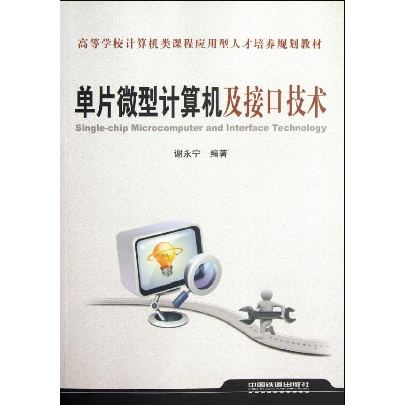 单片微型计算机及接口技术 谢永宁 作 书籍