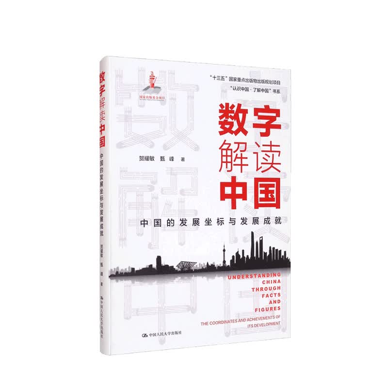 【2021年中国好书】数字解读中国 中国的发展坐标与发展成就 贺耀敏 著 中信书店