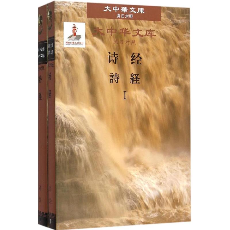 诗经 程俊英,蒋见元,(日)松冈荣志 编译 书籍