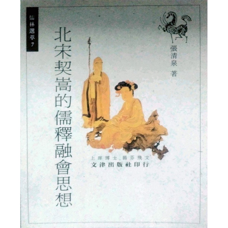 现货【外图台版】北宋契嵩的儒释融会思想