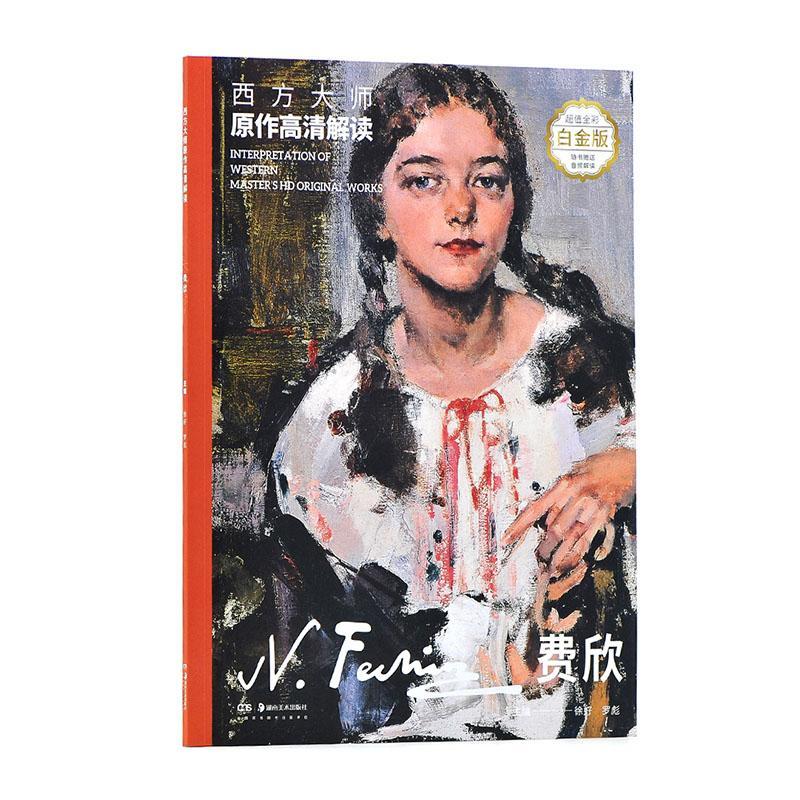 西方大师原作高清解读:季:弗欣:N. Fechin徐好湖南社9787535686008 绘画书籍