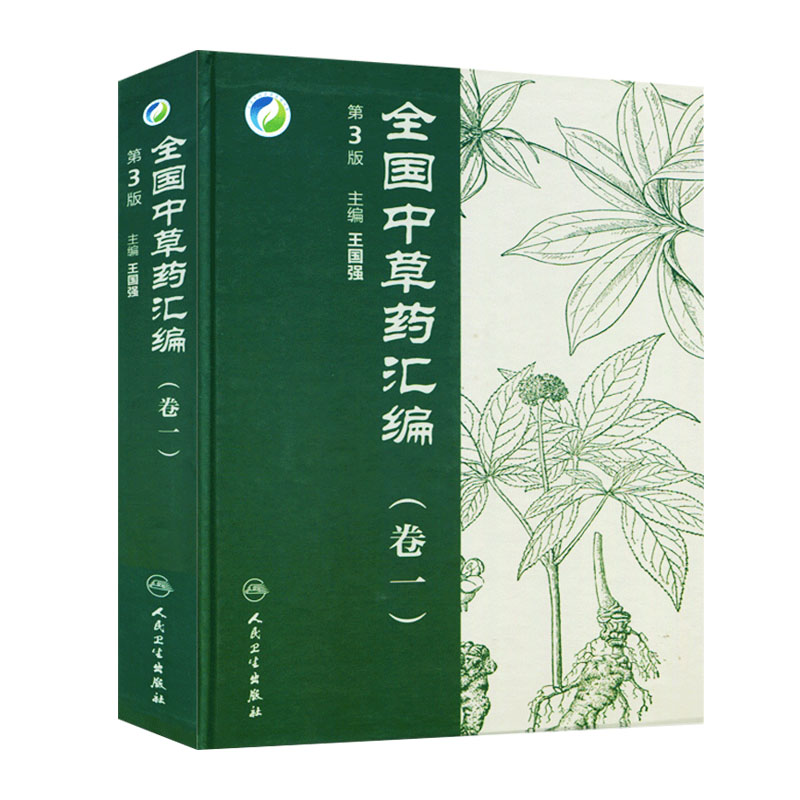 王国强 第二卷 卷2 (第3版) 人民卫生出版社 医学中医中草药学书籍