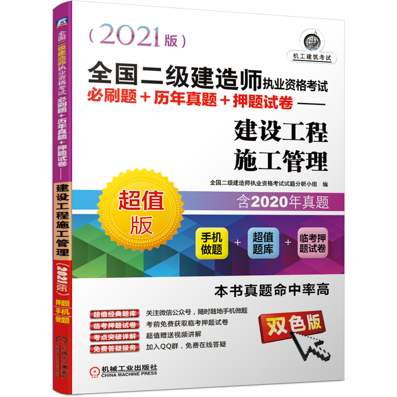 二级建造师执业资格考试必刷题+历年真题+押题试卷 建设工程施工管理 二级建造师教材