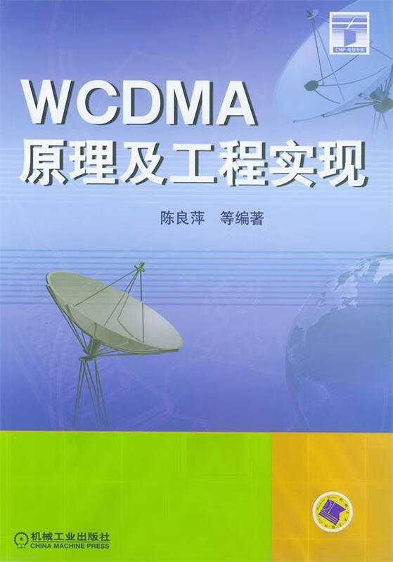 wcdma原理及工程实现【稀缺图书,放心购买】