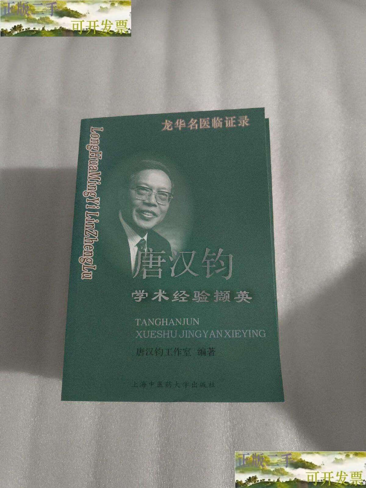 【二手9成新】唐汉钧学术经验撷英 /唐汉钧工作室 上海中医药大学