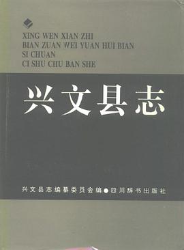正版现货兴文县志 四川省兴文县志编纂委员会 四川人民出版社 9787220041051