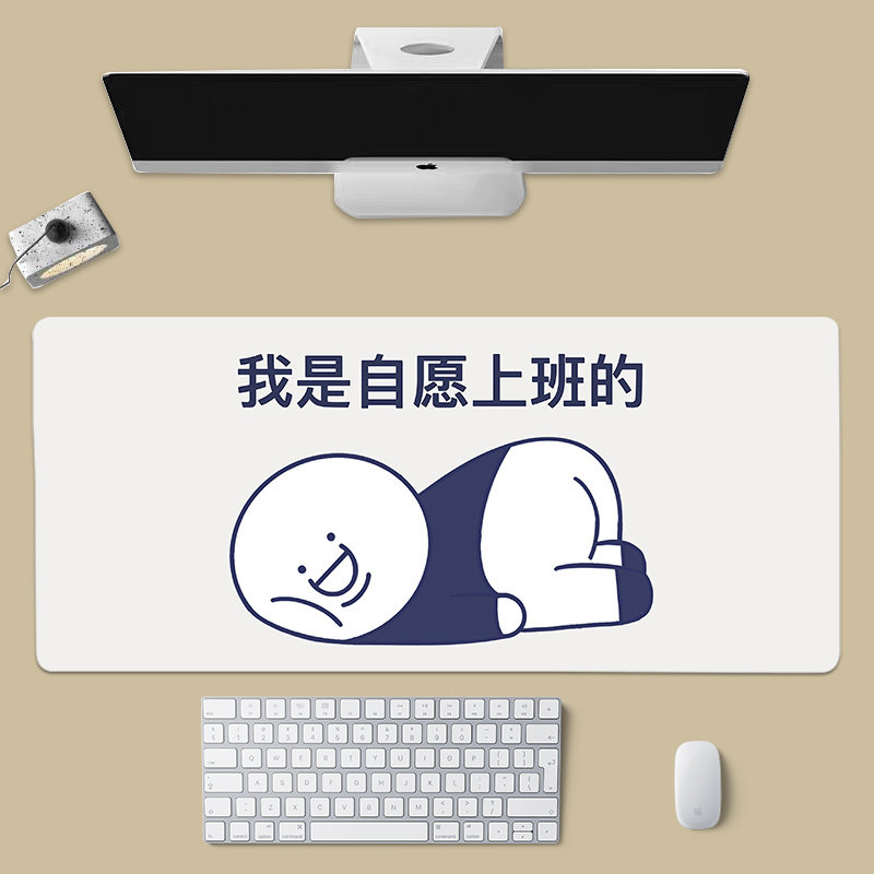 台桌垫加厚锁边个性创意男女笔记耐辉顿 kj-897丨我是自愿上班的小蓝