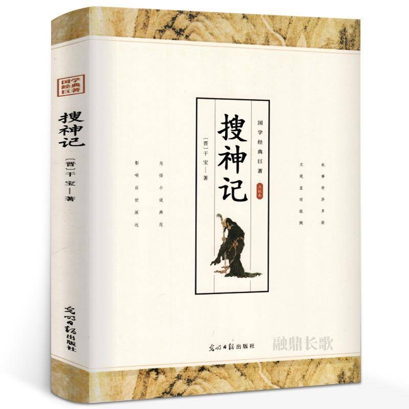 【特价专区】搜神记正版干宝著精装注释译文古典志怪小说玄怪录书籍古代神鬼灵异故事白话全本全注全译全套文白对照