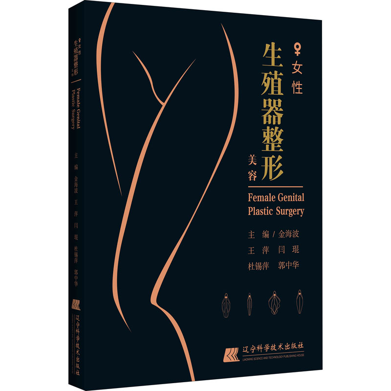 女性生殖器整形美容 金海波 等 编 书籍