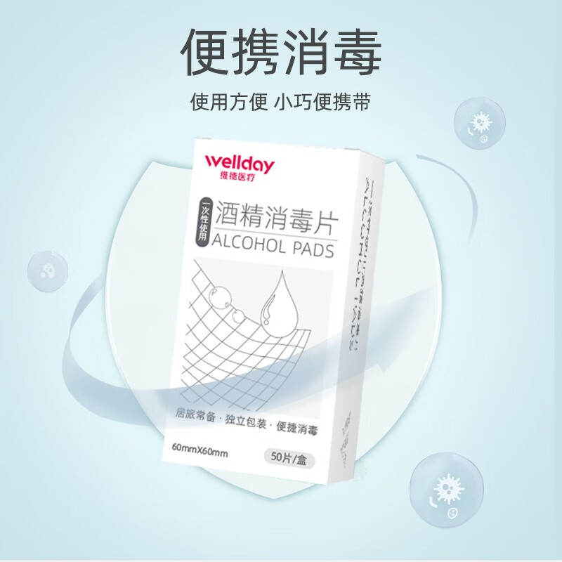 维德(WELLDAY)酒精棉片医用消毒手机消毒痘痘脸部一次性伤口清洁杀 酒精棉片【50片/盒】*4