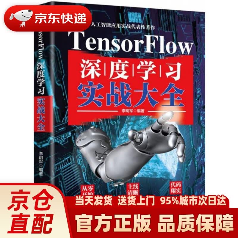【新华正版图书】TensorFlow深度学习实战大全 李明军 北京大学出版社