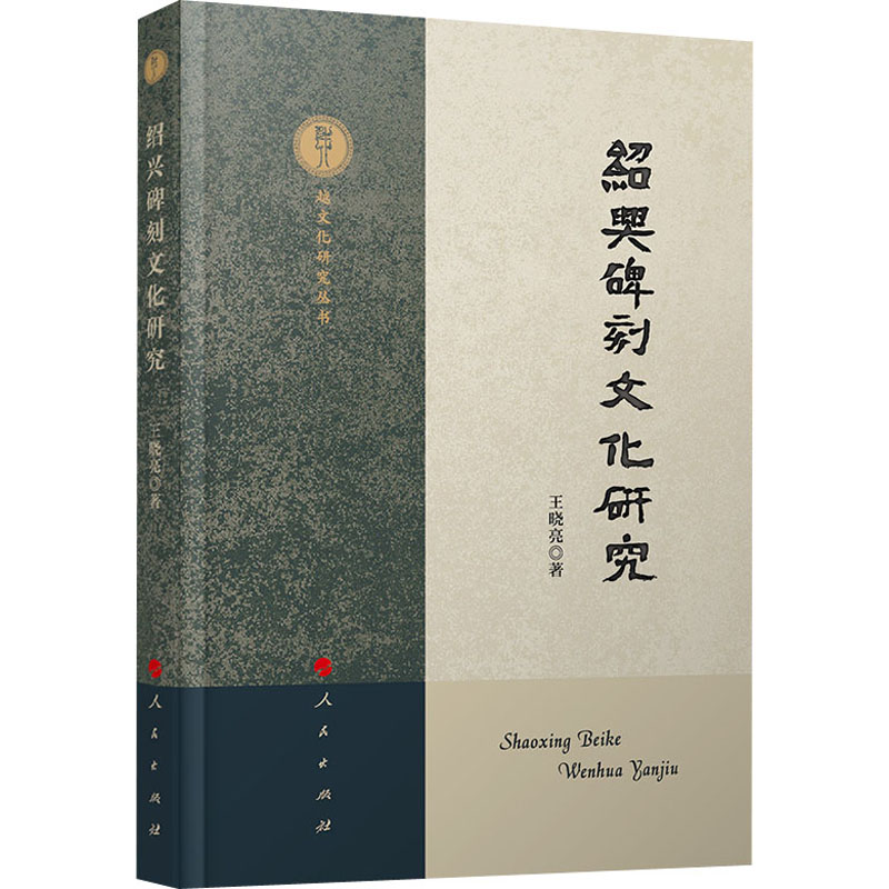 绍兴碑刻文化研究 王晓亮 书籍