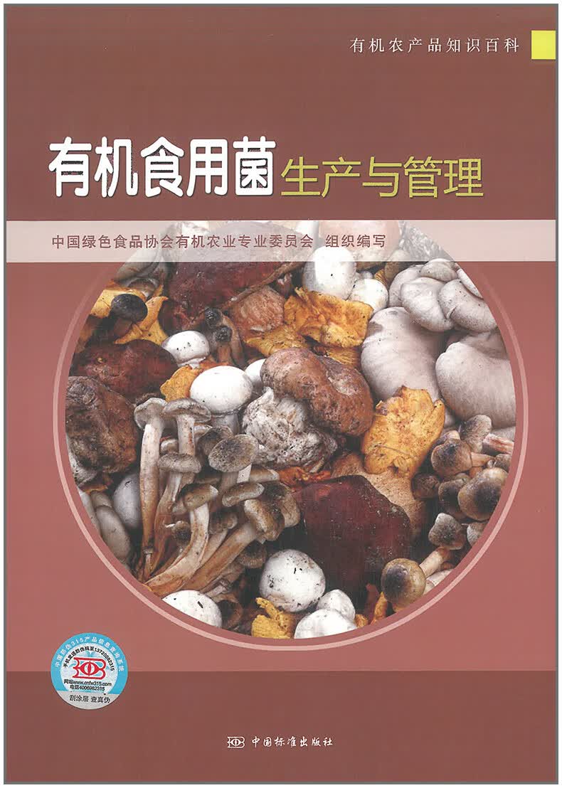 【正版现货】有机食用菌生产与管理