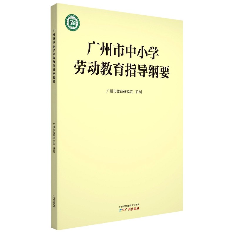 广州市中小学劳动教育指导纲要 pdf格式下载