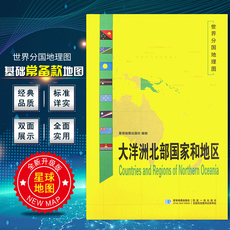 2020新版 世界分国地理图 大洋洲北部国家和地区地图 精装袋装 双面内容 加厚覆膜防水 折叠便携