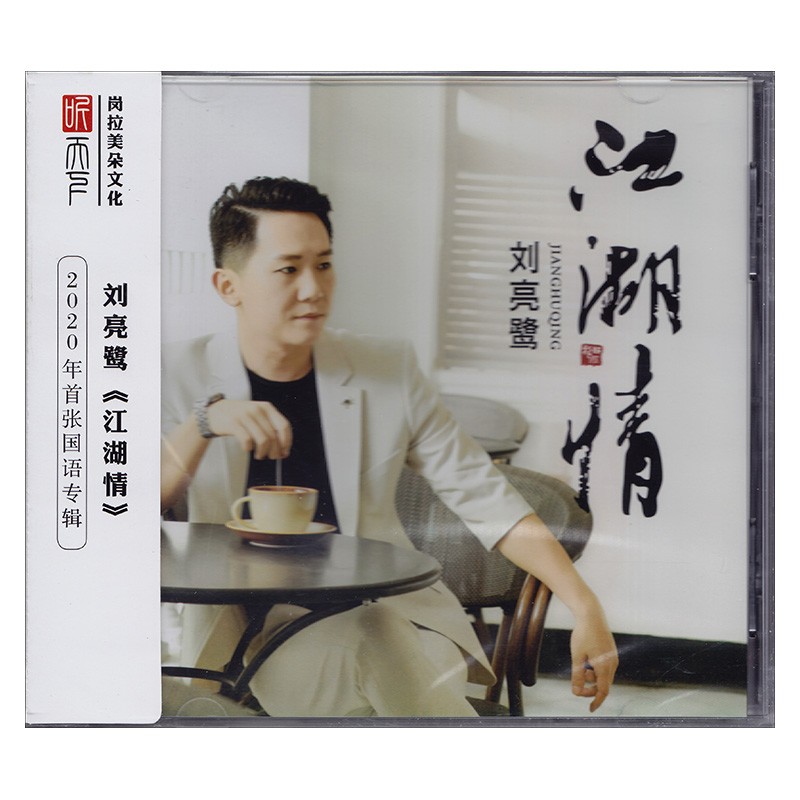 刘亮鹭 江湖情 dsd cd专辑