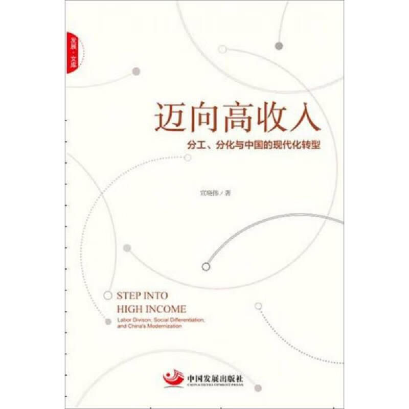 迈向高收入：分工分化与中国的现代化转型