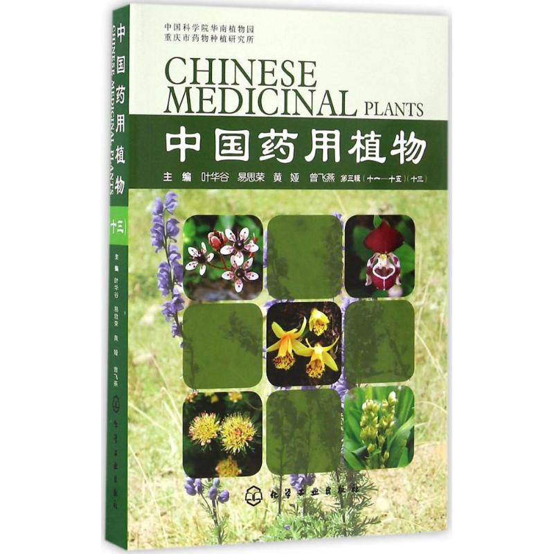 中国药用植物(13) 叶华谷 等 主编 书籍