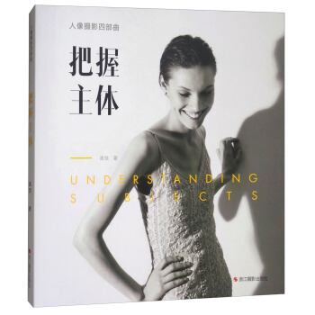 把握主体 高觉著 浙江摄影出版社【正版图书】