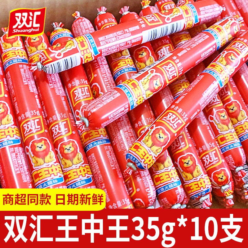 双汇王中王火腿肠大根烤肠即食香肠双汇小吃零食休闲食品整箱批发 双汇王中王35g*10支
