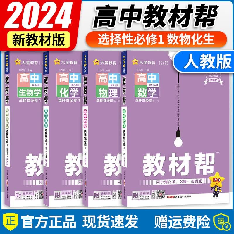 【京东配送】2024新版 高中教材帮高二上册选择性语文数学英语物理化学生物地理历史政治必修第一册选修一教材同步讲解练习册 【高二上册】数理化生四本套装
